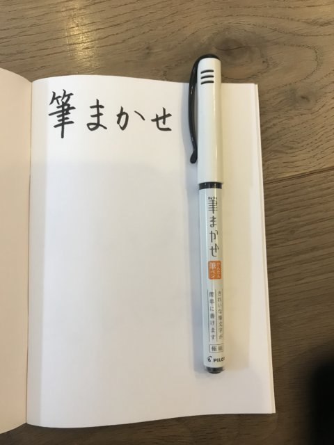 筆まかせ極細はボールペンみたいに書きやすい