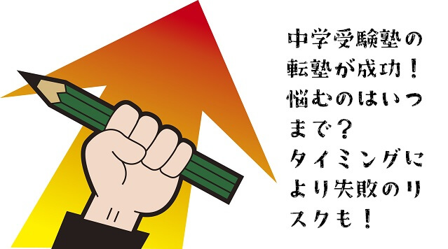 中学受験塾の転塾が成功！悩むのはいつまで？タイミングにより失敗のリスクも！