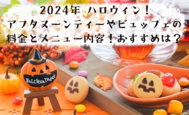 2024ハロウィンアフタヌーンティーやビュッフェの料金とメニュー内容！おすすめは？