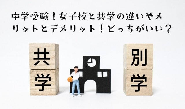 女子校と共学の違いやメリットとデメリット！学校選択はどちらがいい？