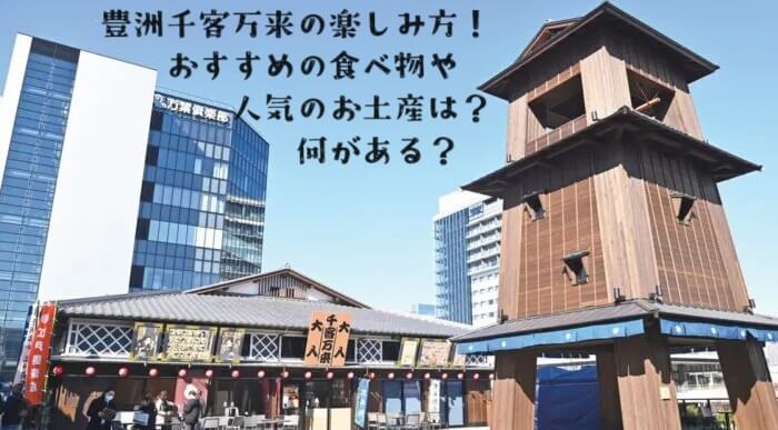 豊洲千客万来の楽しみ方！おすすめの食べ物や人気のお土産は？何がある？