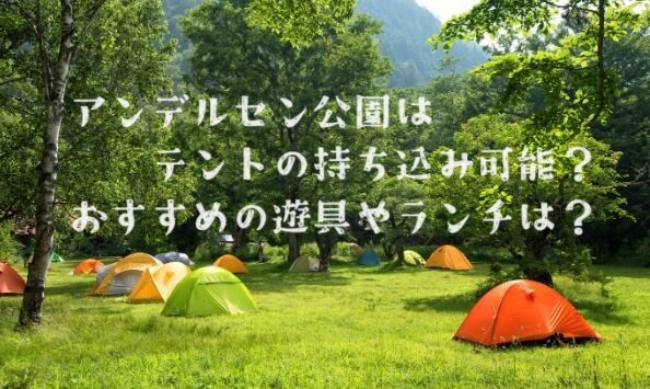 アンデルセン公園はテント持ち込み可能？おすすめの遊具やランチは？