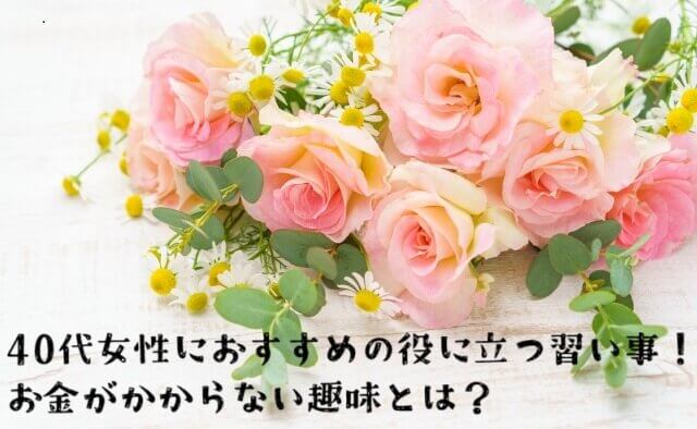 40代女性におすすめの役に立つ習い事！お金がかからない趣味とは？