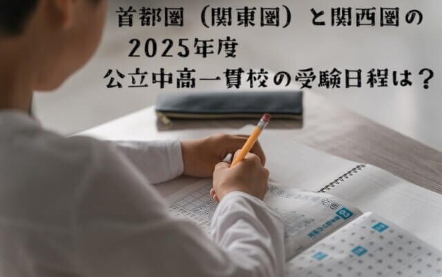 首都圏（関東圏）と関西圏の2025年公立中高一貫校の受験日程は？入試スケジュール　願書提出期限　試験日　合格発表日　確約書